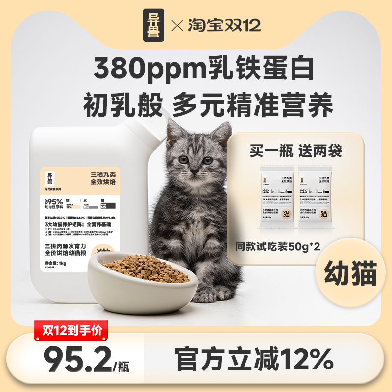 异兽幼猫粮烘焙猫粮免疫骨骼大脑