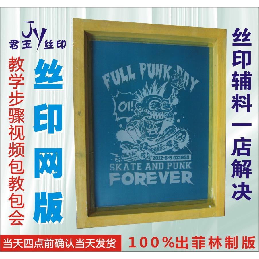 专业制作丝印网版印刷模具丝印耗材丝网印刷油墨网版diy印刷网板