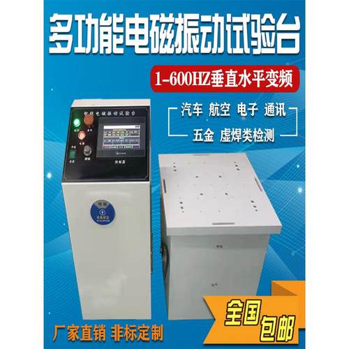 变频电磁振动试验台垂直水平四度空间六度空间震动测试台虚焊检测