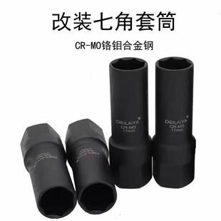 汽车外七角套筒16.5mm21毫米内六角改装防盗螺丝轮胎拆卸工具扳手