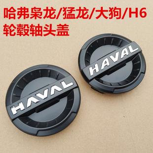 哈弗枭龙MAX轮毂盖哈弗猛龙H6车轮盖装饰罩盖二代大狗轮毂轴头盖