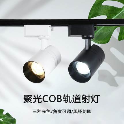 LED轨道射灯cob聚光明装导轨灯饭厅火锅店展厅背景墙店铺商用25W