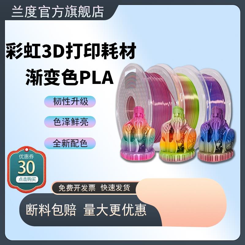 兰度 3d打印机耗材PLA1.75mm 彩虹色丝绸渐变3D打印耗材材料 3d打