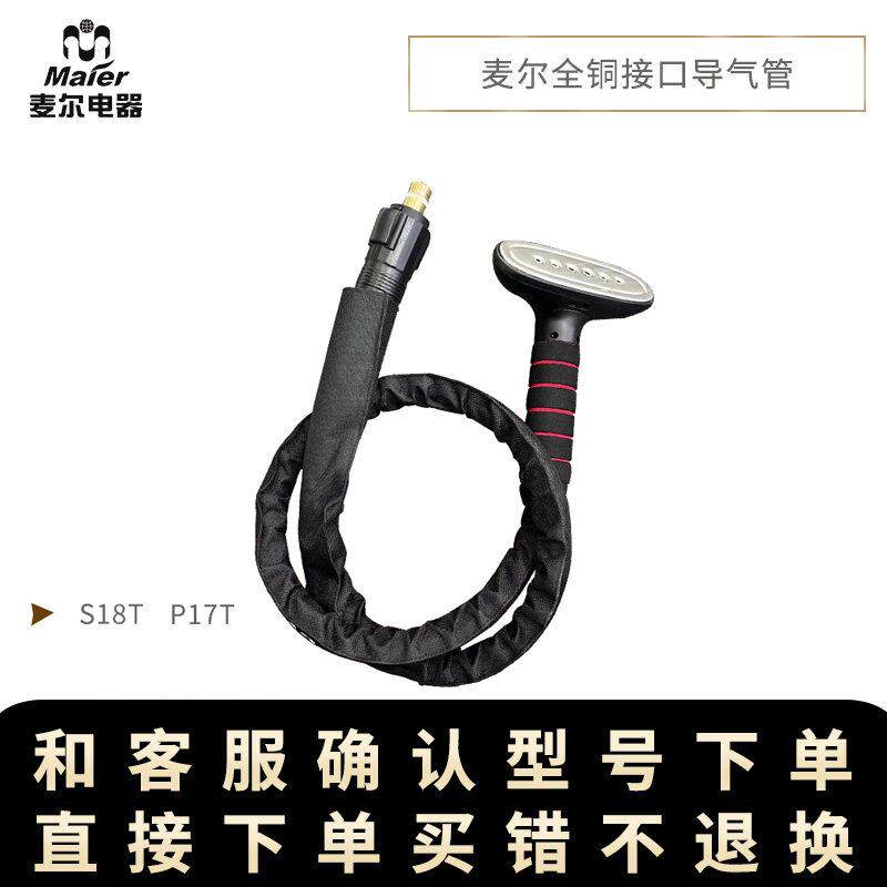 麦尔蒸挂烫机蒸汽熨斗S系列产品导气管配件