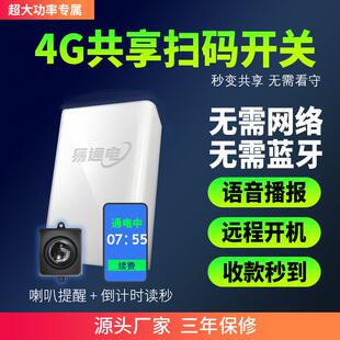4G远程扫码通电控制器共享麻将房大功率充电桌球开 关无人值守智