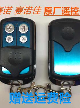 赛诺佳 诺克遥控器HCS301赛诺 原装八字平开门机 开门机专用钥匙