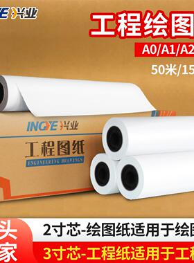 兴业工程绘图纸加厚A0A1A2白图纸工程制图纸CAD绘图仪影印纸长卷