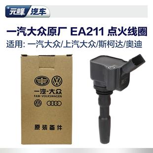 大众原厂ea211 高尔夫速腾宝来探岳迈腾帕萨特朗逸火花塞点火线圈