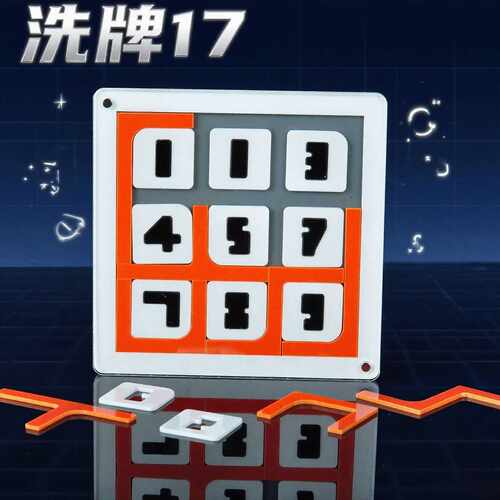 GM洗牌SHUFFLE17块平面拼图jigsawpuzzle超难烧脑拼装拼接