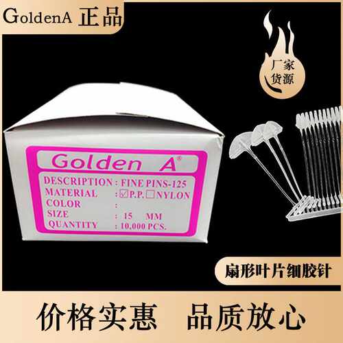 广东 GoldenA 叶片胶针 大头 扇形 细胶针 吊牌枪 枪针 排针 正品
