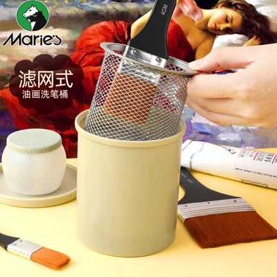 Marie's马利G51016滤网式双层洗笔筒油画不锈钢滤网洗笔桶送油壶