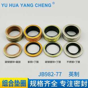 组合垫JB982 液压机械密封圈 77英制氟胶丁腈紫铜不锈钢密封垫圈