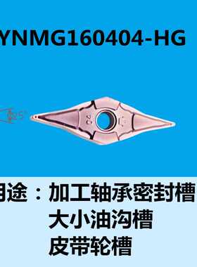 车削密封槽数控车刀片YNMG160404-HG XL1215不锈钢钢件刀片