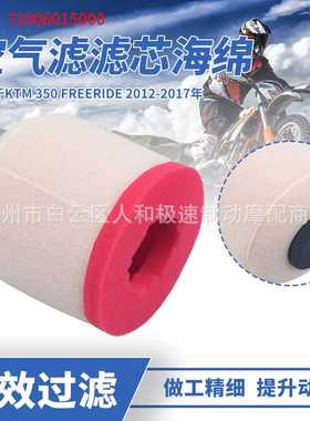 适用于KTM350 Freeride 12-17年空气过滤芯海绵滤清器72006015000