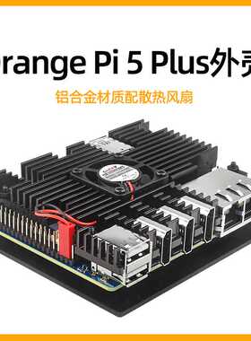 香橙派Orange Pi 5 Plus铝合金外壳Orangepi 5Plus散热风扇保护壳