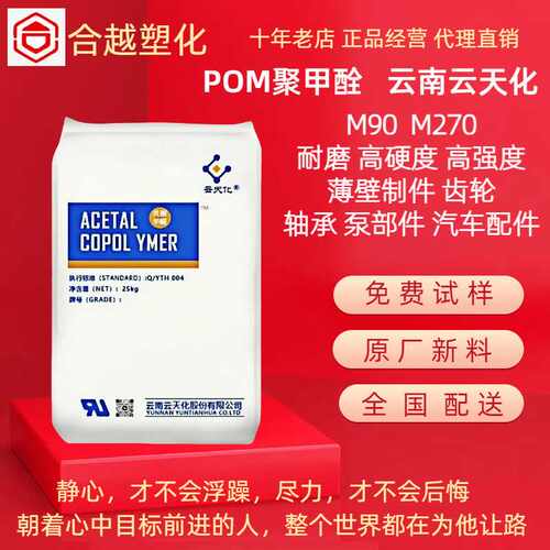 POM 云天化 M90 M270 高韧性 耐磨 聚甲醛 注塑级 齿轮 汽车配件