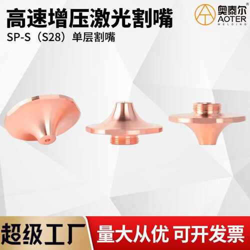 SPS激光高速割嘴激光喷嘴SP-S单层快速割嘴适配D28MM宏山万顺兴