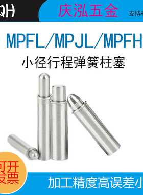 MPFL小径行程弹簧圆柱塞锁销轻载型不锈钢顶丝MPJL伸缩定位分度销