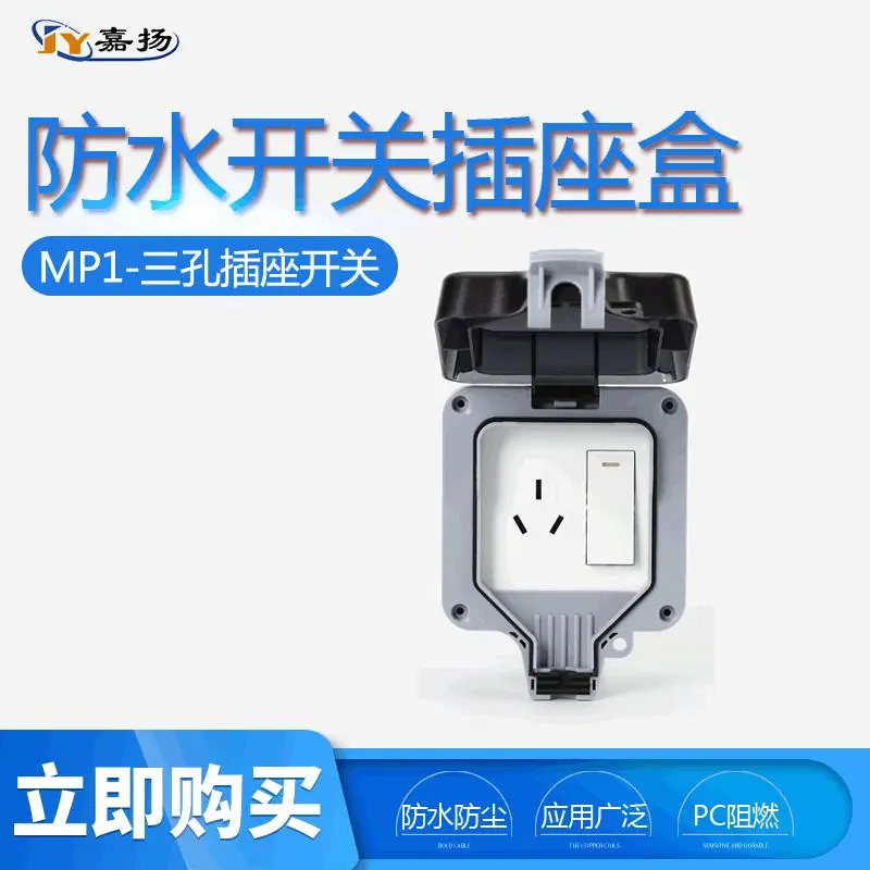 MP21-三孔插座开关IP66浴室防溅盒嘉扬户外防水开关插座盒