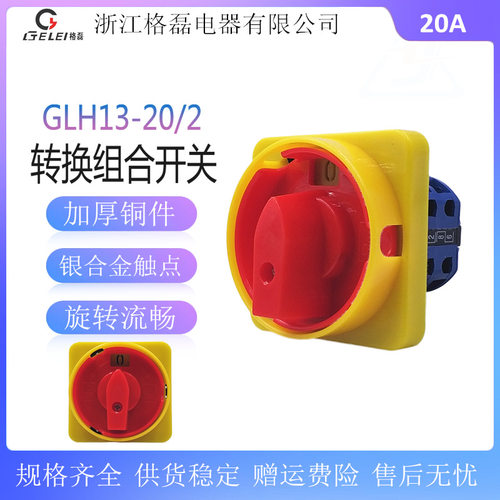 格磊电器 GLH13-20/2 护指式电源切断组合三相万能转换开关20A
