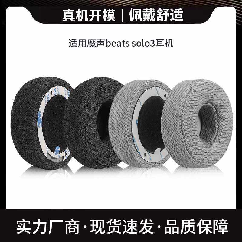 适用魔声beats solo3耳罩SOLO3耳机套加厚棉布透气耳机海绵套耳套