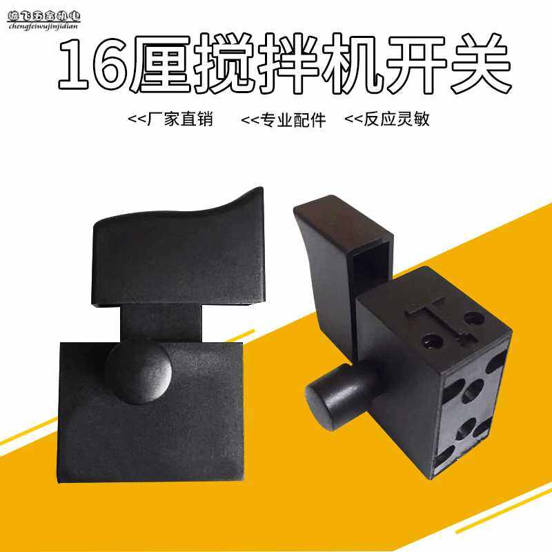飞机钻开关 16厘飞机钻开关 搅拌机开关16厘大工率电钻开关,标准件/零部件/工业耗材,其他机床配附件,淘宝优惠券,粉丝福利购,淘宝优惠卷