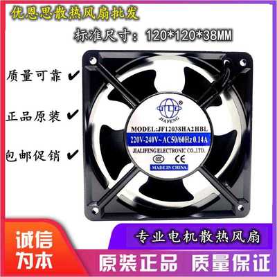 UV机专用排风扇 JF12038HA2HBL/HSL 120*120*38MM 220V 轴流风机