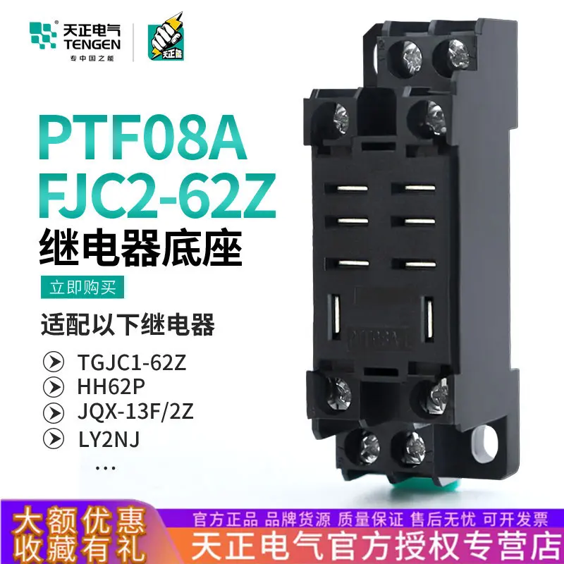 天正PTF08A八脚HH62PJQX-13FLY2NJTGJC1FJC2-62Z继电器底座