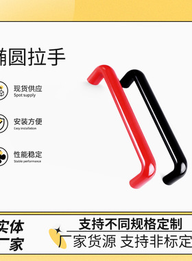 红色电木把手U型椭圆拉手机床附件用L90-400内螺纹塑料拉手