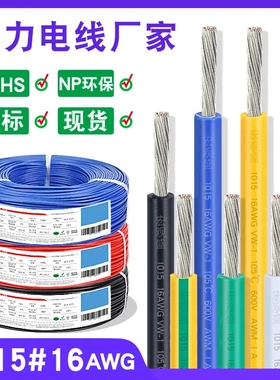 供应美标电子线101516awg电线1.5平方pvc汽车线电源变压器连接线