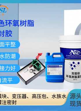 5:1白色环氧树脂AB胶 电路板变压器互感器防水绝缘环氧树脂灌封胶