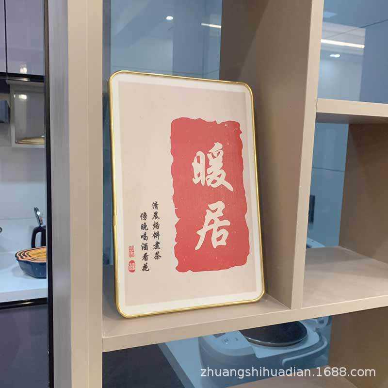 暖居平安喜乐现代中式字画摆件桌面装饰书法摆台客厅卧室书房摆画