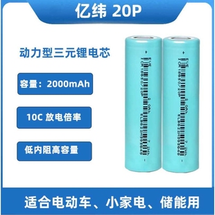 亿纬20P 18650动力电池2000mAh10C 高倍率吸尘器电动工具手电钻