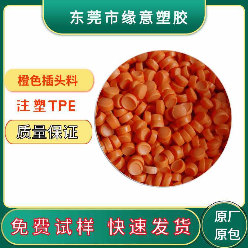 注塑环保TPE荧光橙色数据接头插头料85A度高流动有光泽玩具TPE料,橡塑材料及制品,TPE,淘宝优惠券,粉丝福利购,淘宝优惠卷