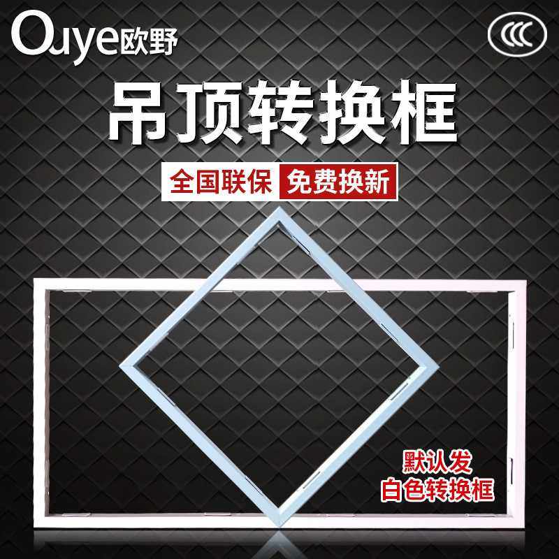 家装浴霸排气扇配件面板吊顶转换框 卫生间浴室LED平板灯转换框架,家装主材,收边条,淘宝优惠券,粉丝福利购,淘宝优惠卷
