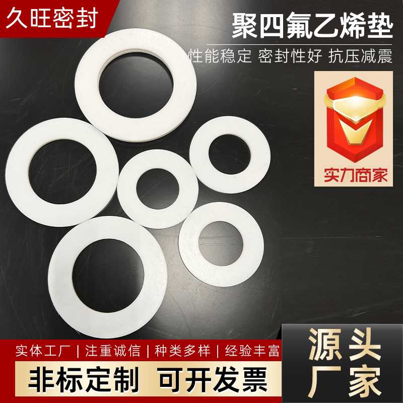 3mm聚四氟乙烯垫片机械密封PTFE法兰四氟垫片耐高温耐腐蚀四氟垫