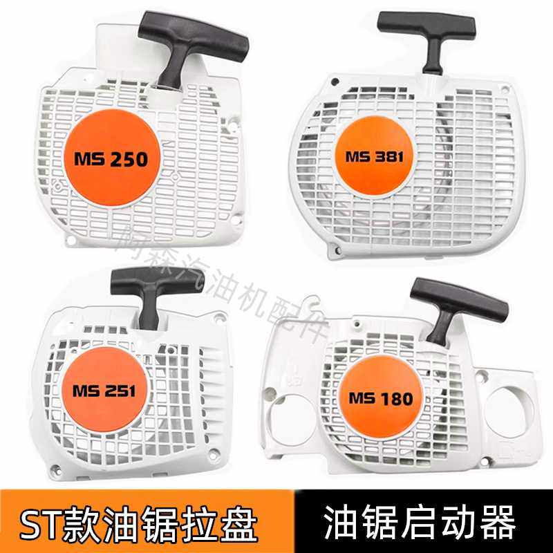 适用于机型MS250/251油锯拉盘180/361起动器381/382启动拉盘,农机/农具/农膜,割灌机/割草机/油锯,淘宝优惠券,粉丝福利购,淘宝优惠卷