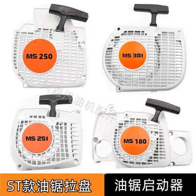 适用于机型MS250/251油锯拉盘180/361起动器381/382启动拉盘