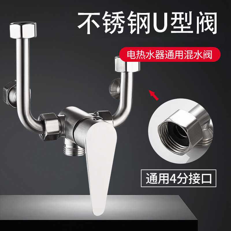 电热水器U型混水阀不锈钢冷热水龙头配件大全淋浴明装开关