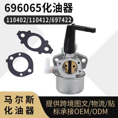 696065 化油器 110402 110412  697422 carburetor