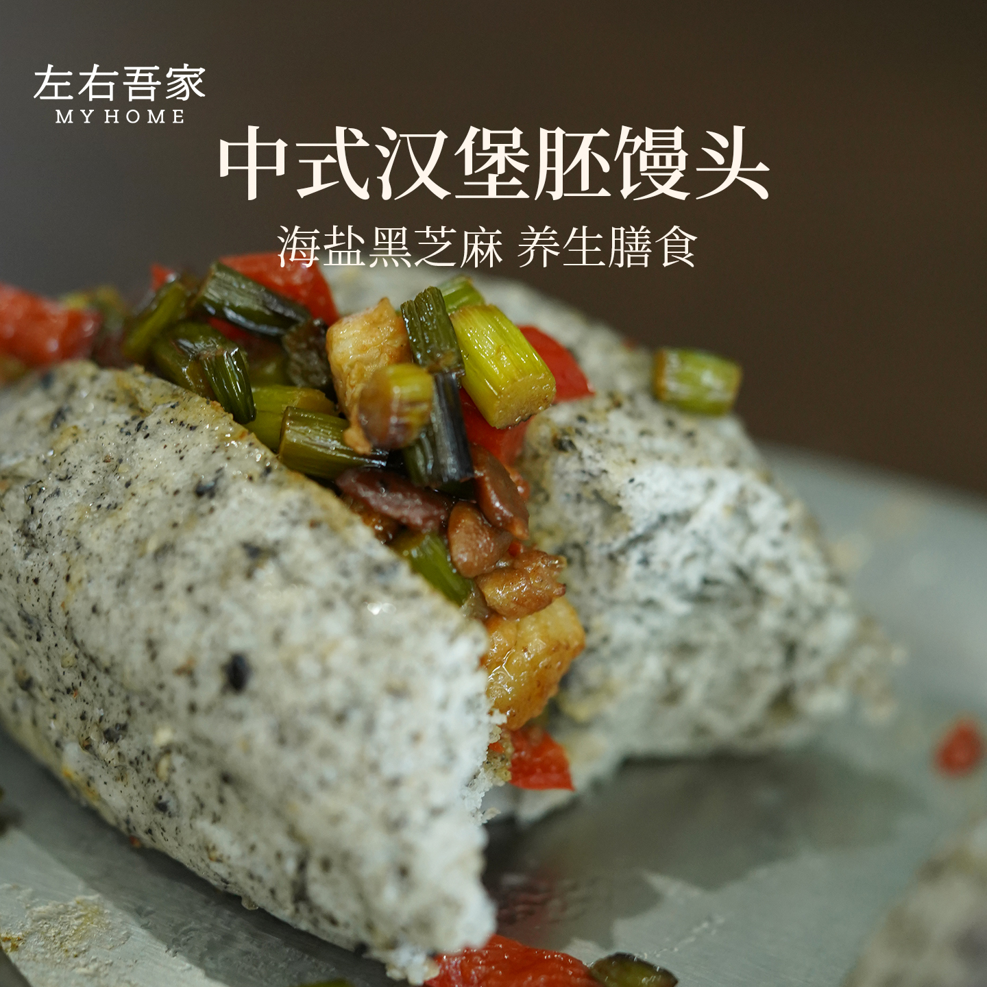 左右吾家海盐黑芝麻馒头450g*2袋