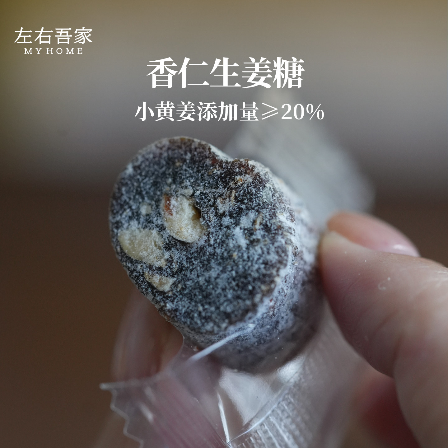 左右吾家云南小黄姜不加白砂糖香仁生姜糖麦芽糖果地道不齁甜零食