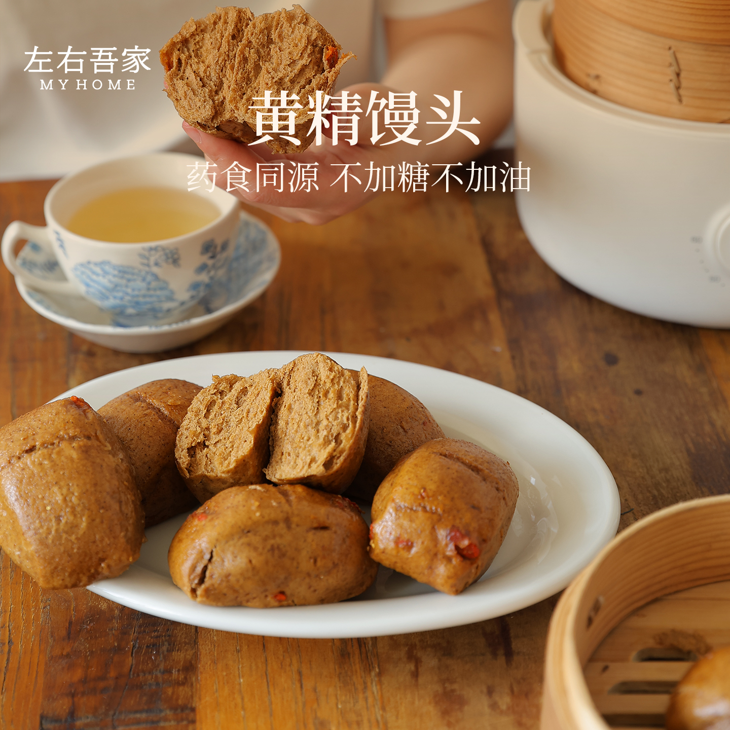 左右吾家九蒸九晒黄精馒头药食同源不加油糖粗粮养生馒头早餐加热