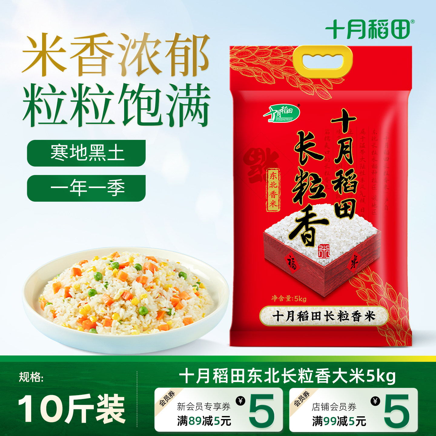 十月稻田东北长粒香大米粳米香米米香浓郁煮饭熬粥真空装旗舰店