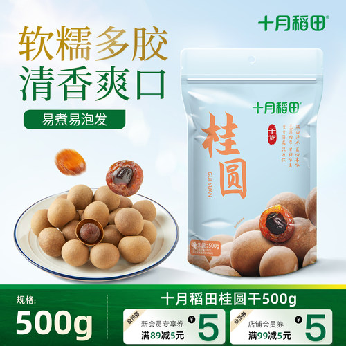 十月稻田桂圆干500g官方旗舰店