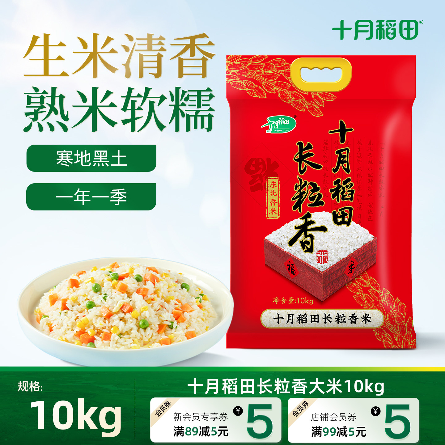 十月稻田东北长粒香大米10kg20斤装粳米煮饭熬粥真空装米香浓郁