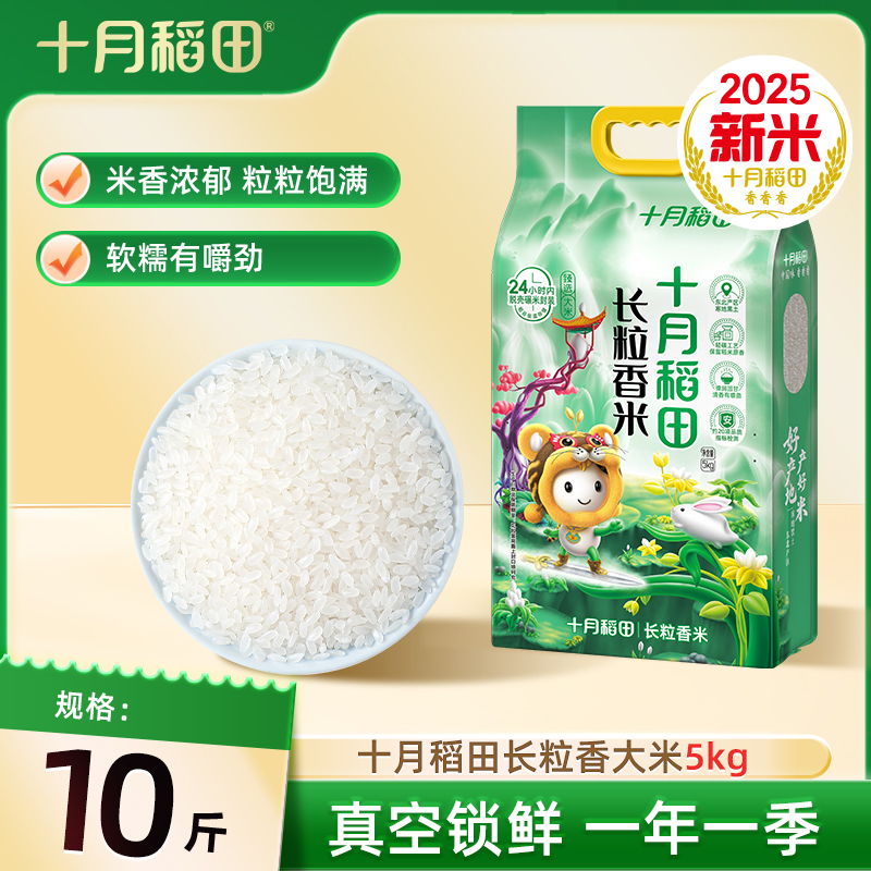 25新米十月稻田长粒香大米真空