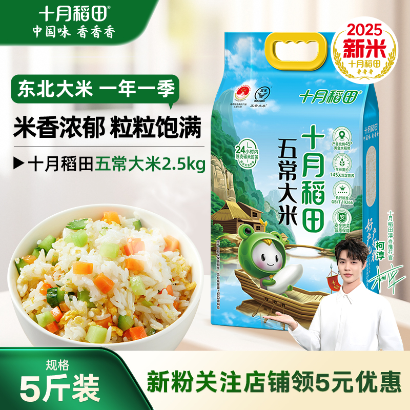 十月稻田五常大米2.5kg东北优质一等粳米香大米5斤真空装