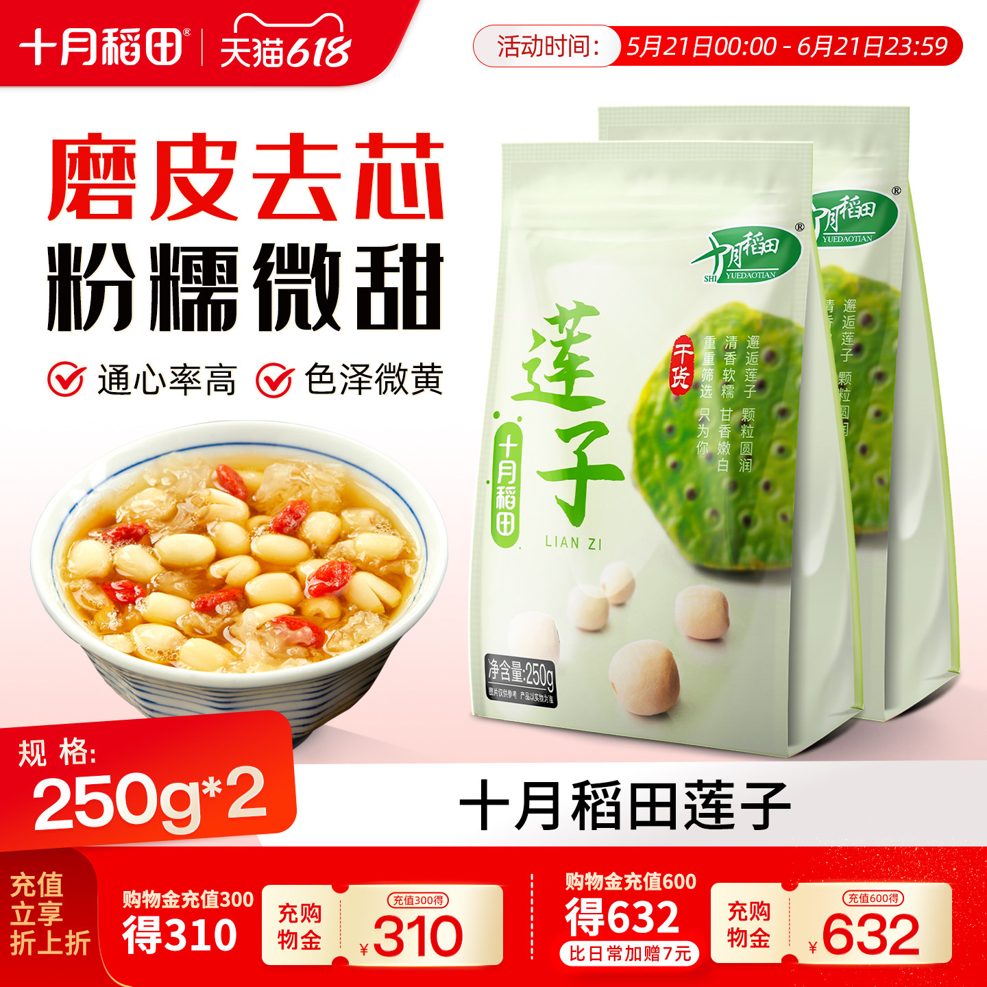 十月稻田莲子250g去芯磨皮通心干货莲子百合银耳羹粥料旗舰店