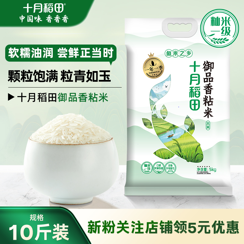 十月稻田御品香粘米5kg籼米一级